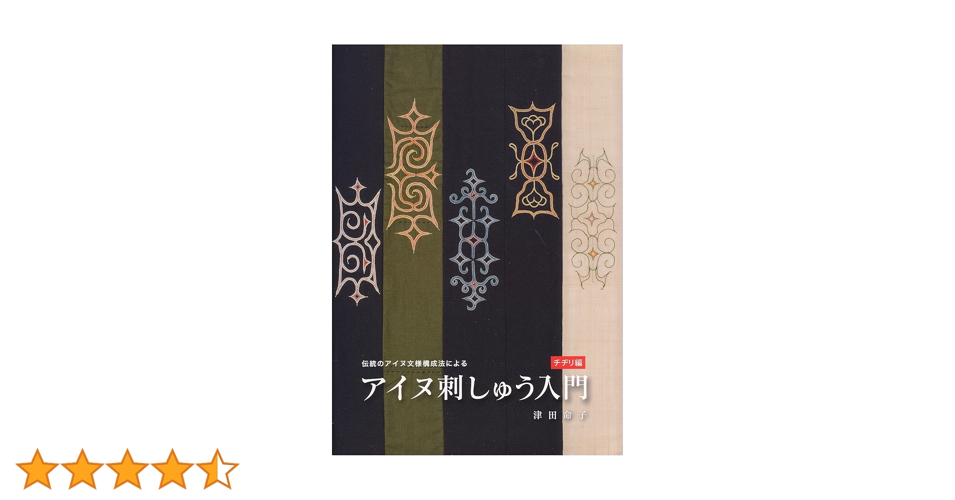 Amazon.co.jp: アイヌ刺しゅう入門 (チヂリ編) : 津田 命子: 本
